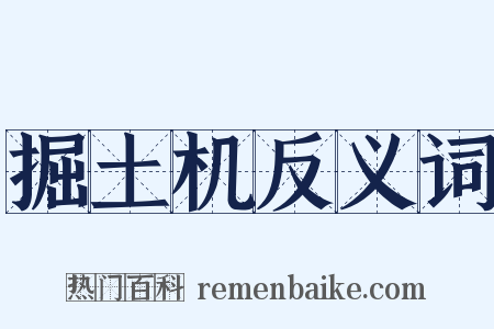 掘土机反义词是什么意思的图片